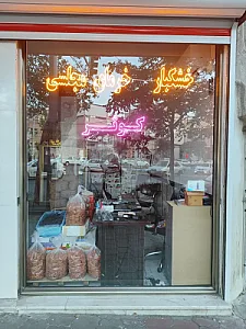 خرمای کوثر