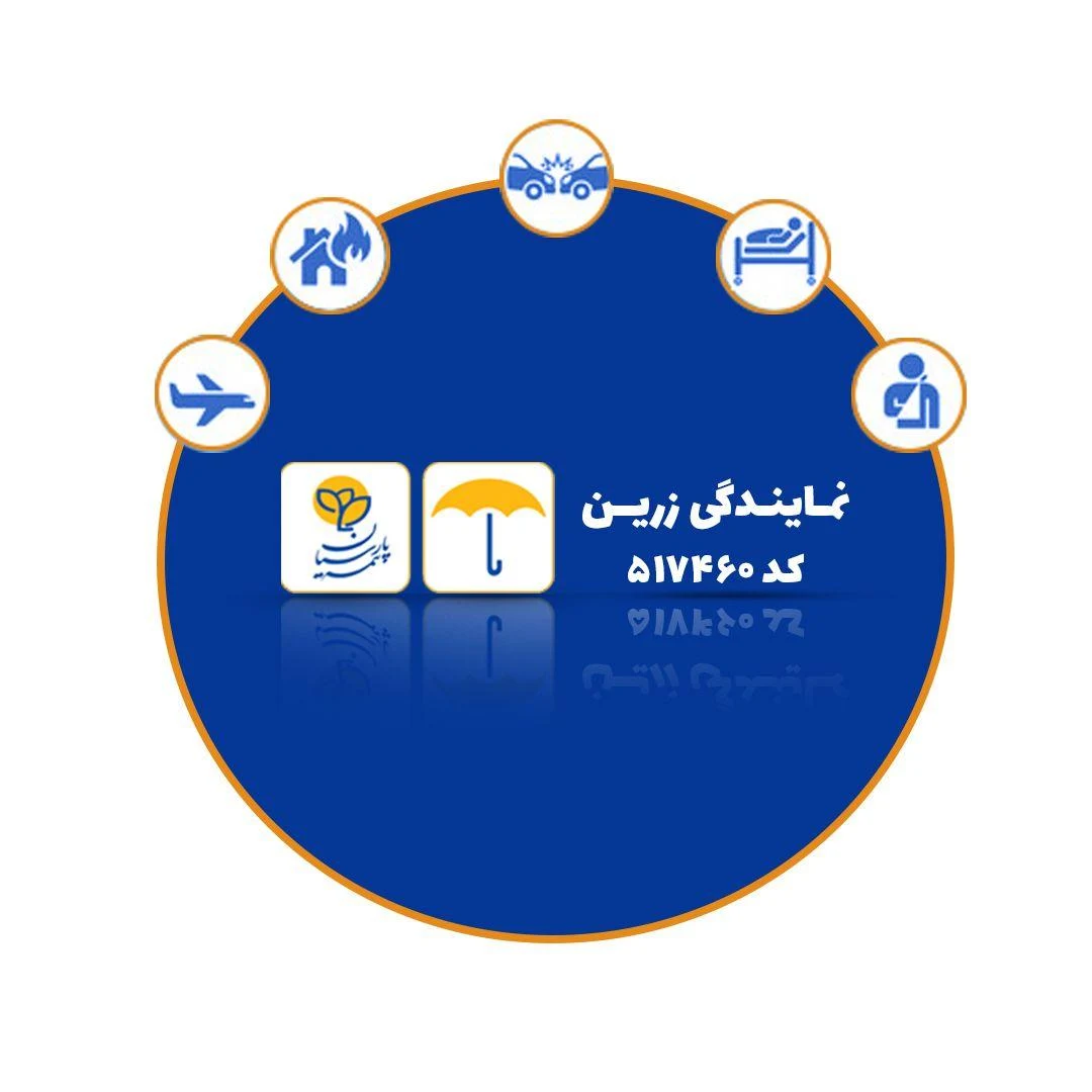 بیمه پارسیان نمایندگی زرین - بیمه در تهران - تصویر 2