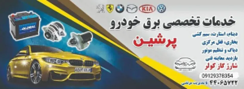 باطری سازی پرشین