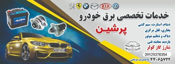 باطری سازی پرشین