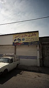 باطری سازی رامین