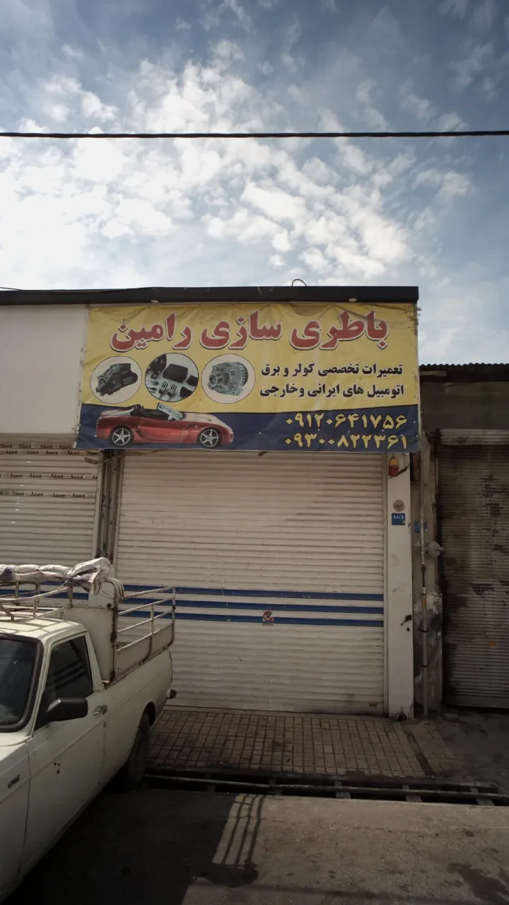 باطری سازی رامین - تصویر 2