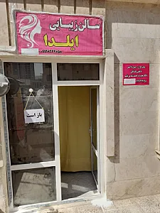 سالن زیبایی ایلدا
