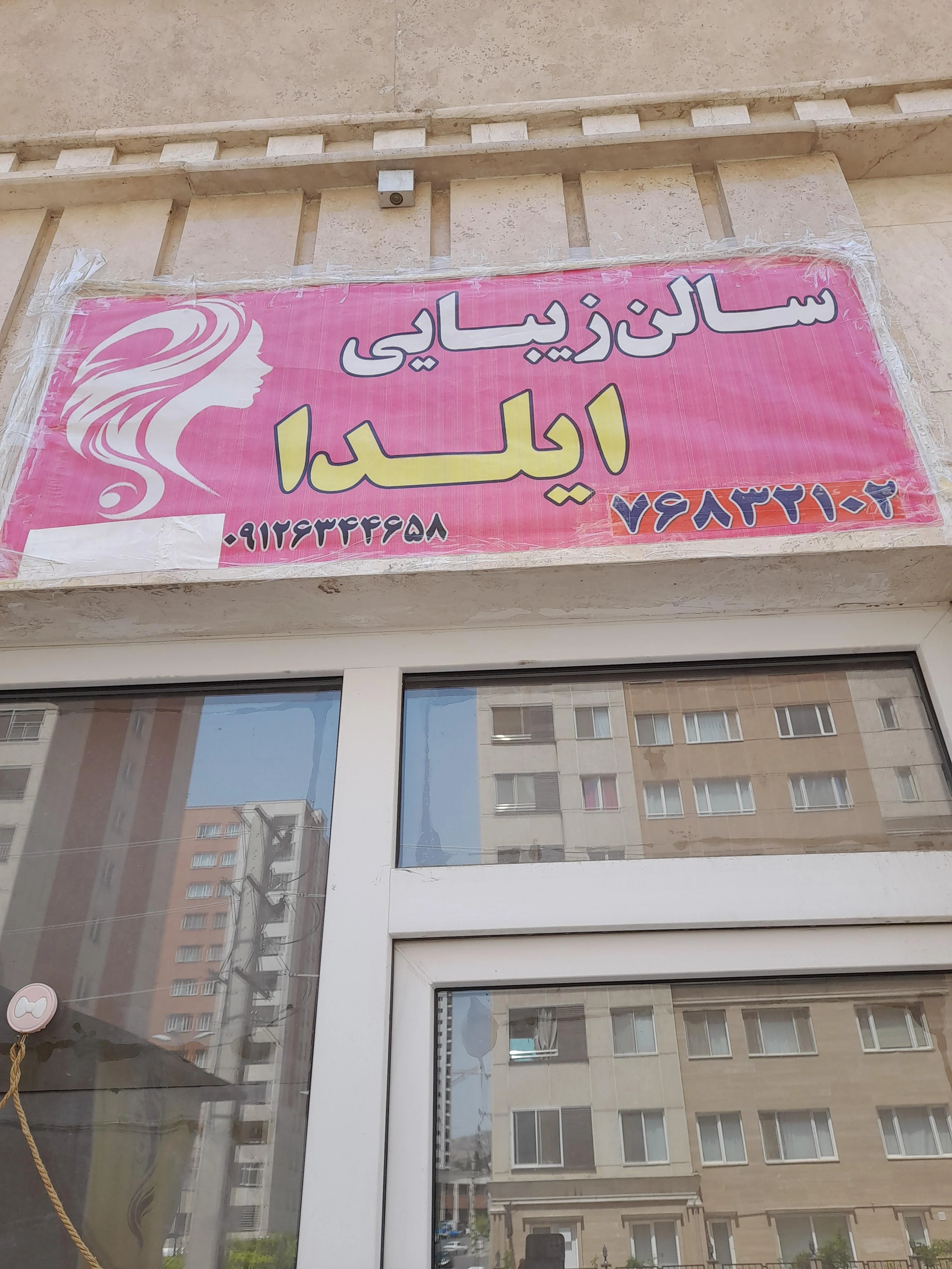 سالن زیبایی ایلدا - آموزشگاه آرایشگری در تهران - تصویر 3