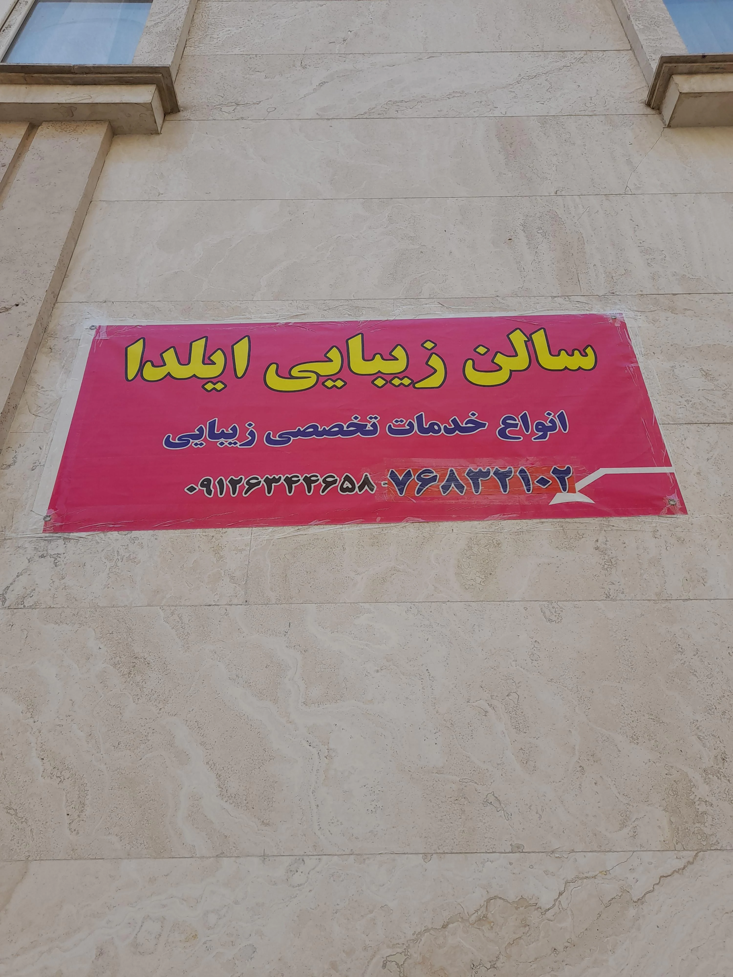 سالن زیبایی ایلدا - آموزشگاه آرایشگری در تهران - تصویر 4