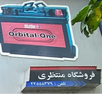 فروشگاه باتری منتظری و باطری سازی منتظری