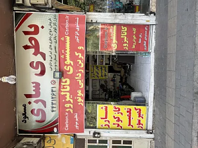 باتری سازی مسعود