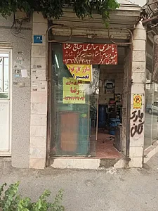 باطری سازی حاج رضا