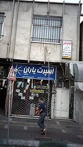 دندانپزشکی دکتر یوسفی