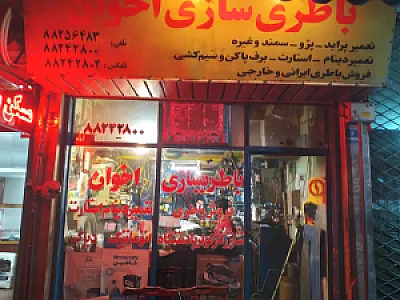 باتری سازی اخوان