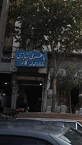 باطری سازی حسین
