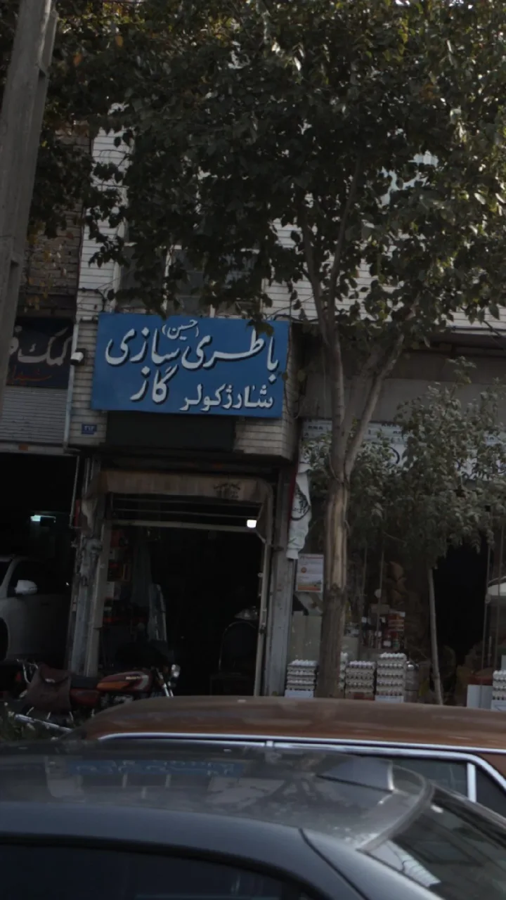 باطری سازی حسین