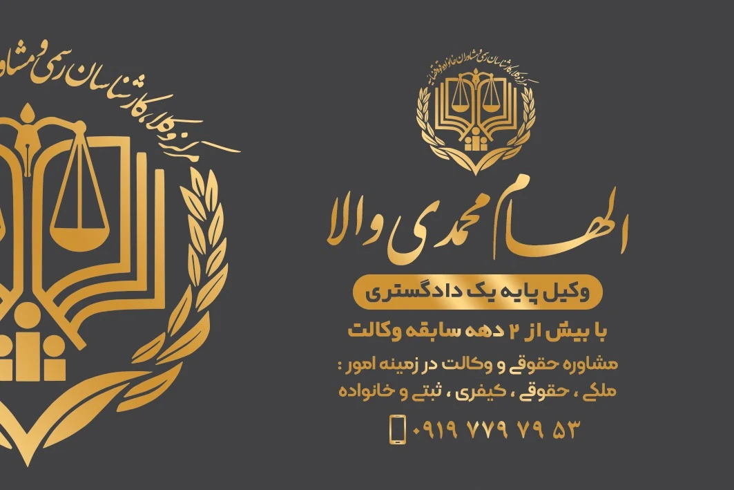 وکیل محمدی - دفتر وکالت در تهران - تصویر 3