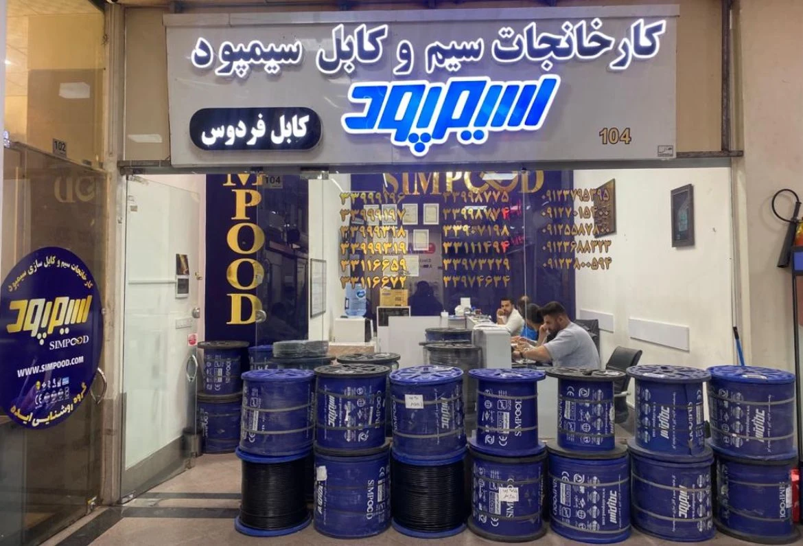 سیم و کابل با قیمت کارخانه، فروش عمده  نعمتی - لوازم برقی و الکتریکی در تهران - تصویر 3