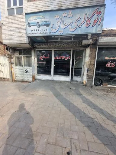 اتو گالری شقایق