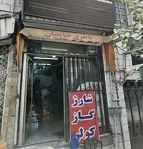 باتری سازی عباسیان