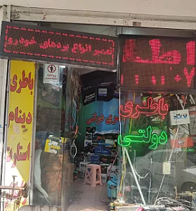 برق خودرو برادران