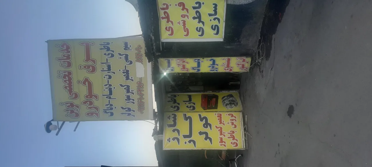 باطری سازی حق گویان