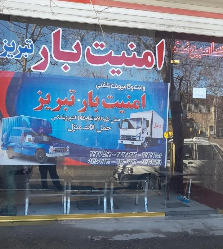 امنیت بار تبریز
