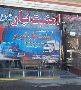 امنیت بار تبریز