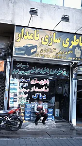 باطری سازی نامدار