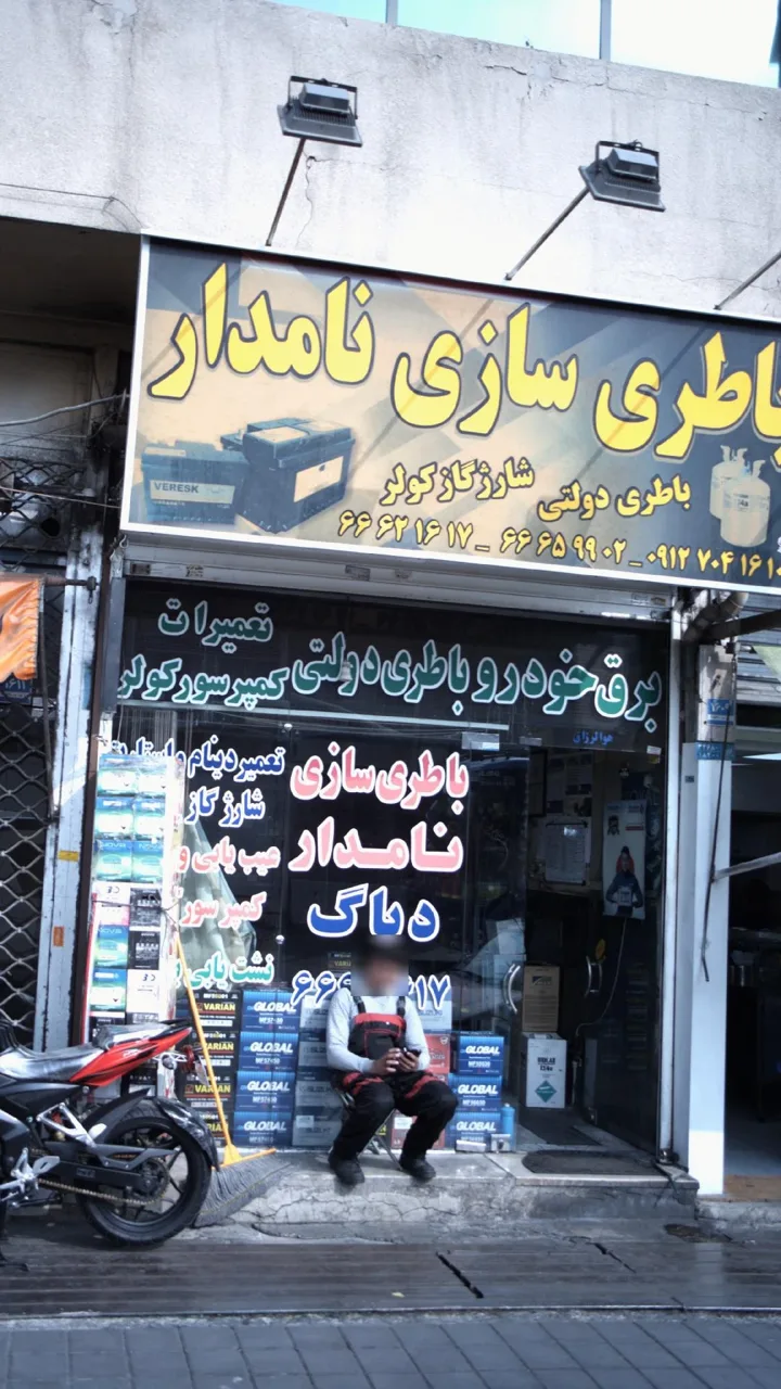 باطری سازی نامدار
