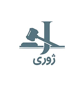 ژوری سایت، بهترین پلتفرم حقوقی در ایران
