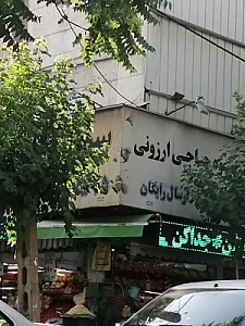 میوه و تره بار ملکوتی
