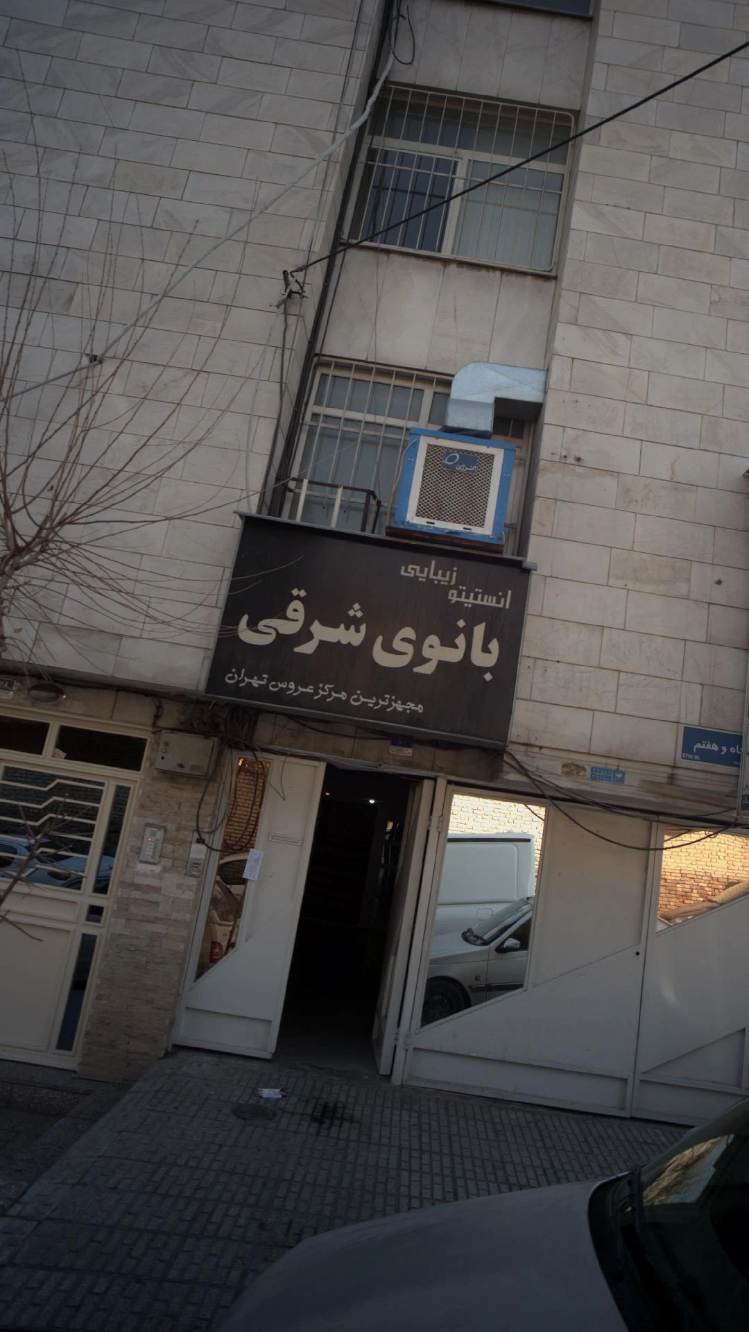 انستیتو زیبایی بانوی شرقی - تصویر 2