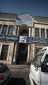 بانک سرمایه شعبه دیباجی - فرمانیه تهران