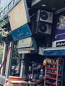 دفتر اسناد رسمی 243 تهران