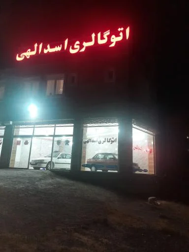 اتو گالری اسدالهی