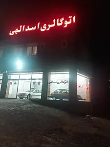 اتو گالری اسدالهی