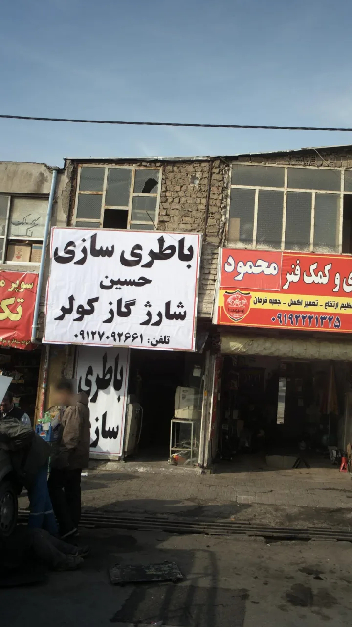 باطری سازی حسین - تصویر 3