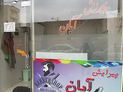 پیرایش مردانه آبان