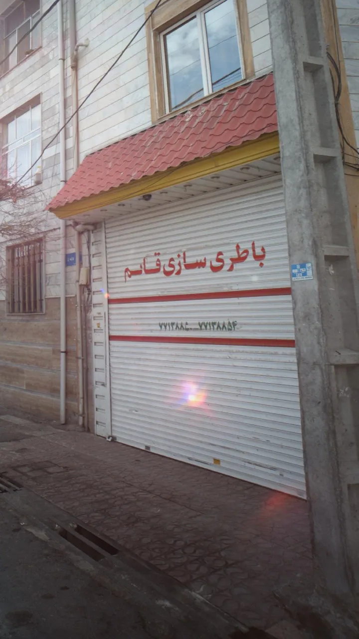 باطری سازی قائم