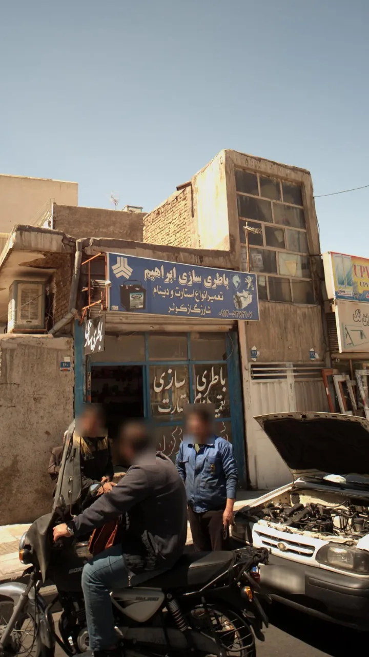 باطری سازی ابراهیم