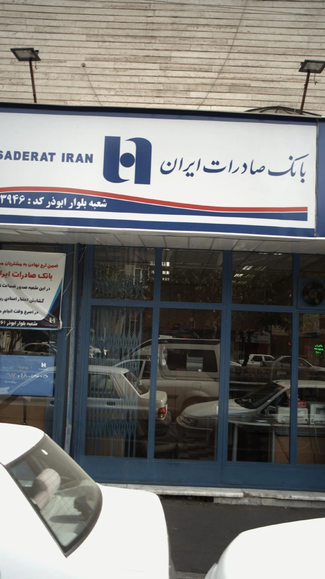 بانک صادرات  بیست و  یک متری دهقان (667) - تصویر 4
