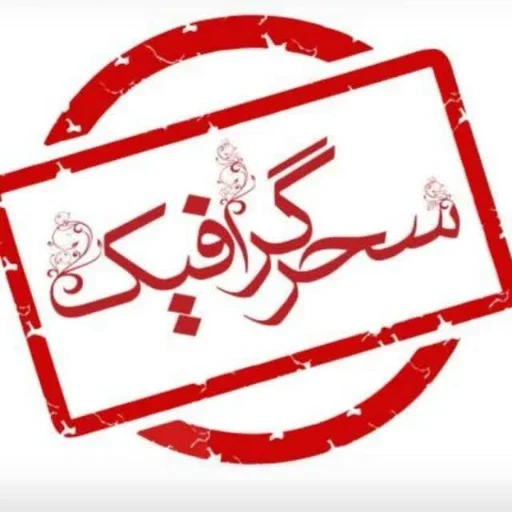 لوگوی سحر گرافیک