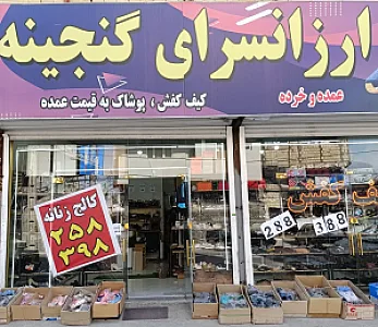 ارزانسرای گنجینه