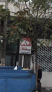 سالن زیبایی هلما