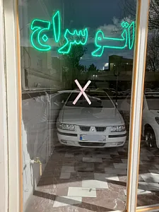 اتو سراج