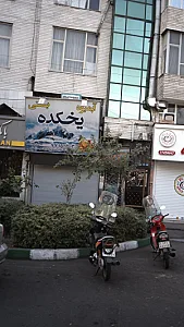 آبمیوه  بستنی  یخکده