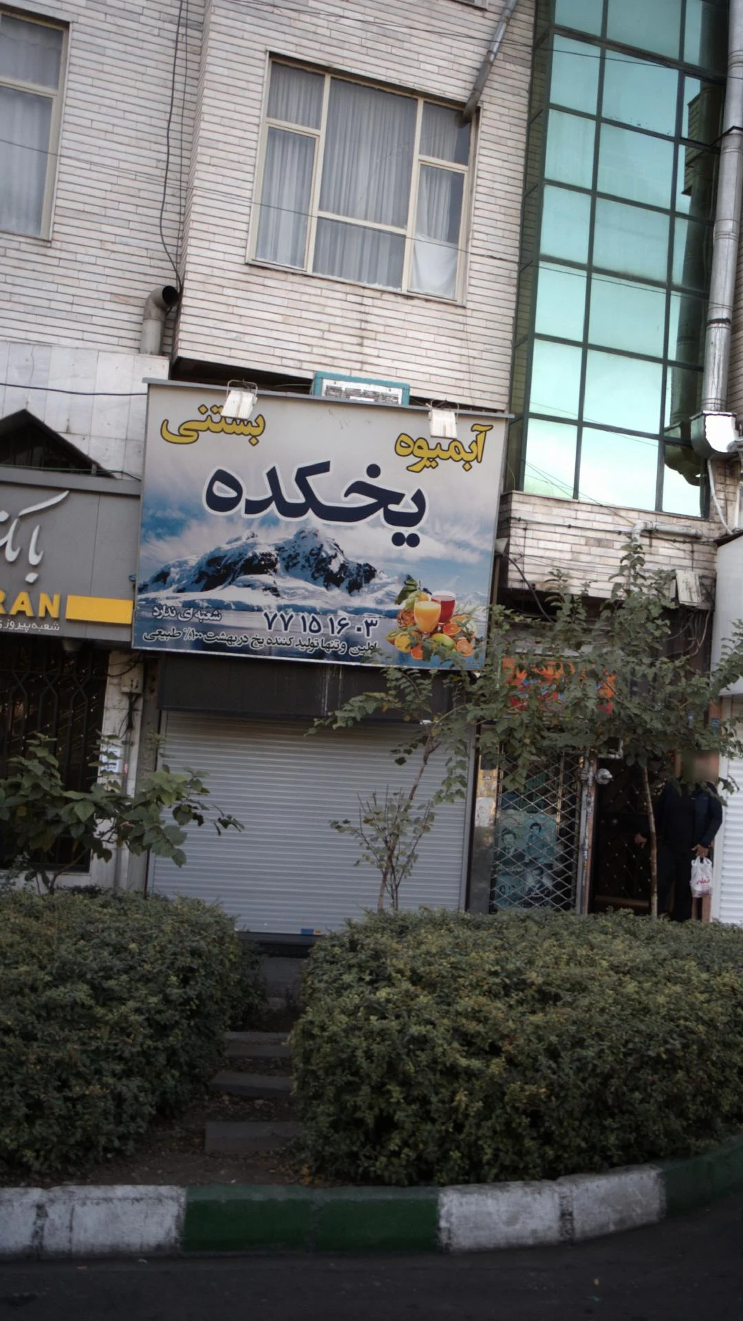 آبمیوه  بستنی  یخکده - تصویر 2