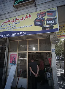 باطری سازی هاشمی