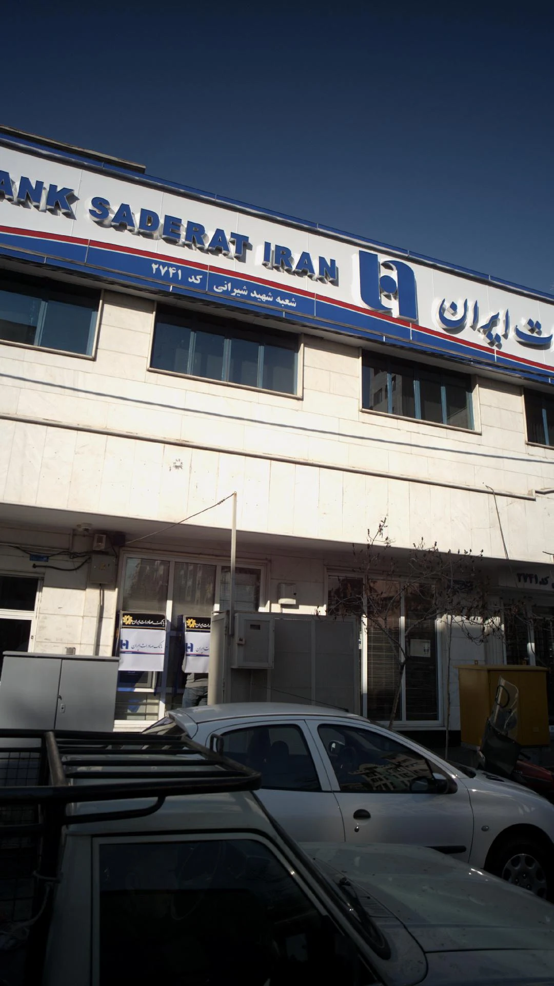 بانک صادرات شعبه مهران - تصویر 4