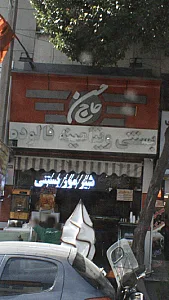 بستنی حاج حسن