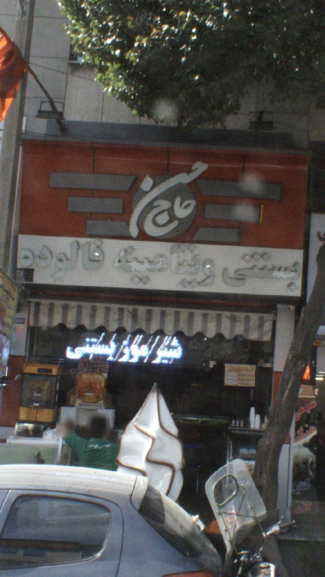 بستنی حاج حسن