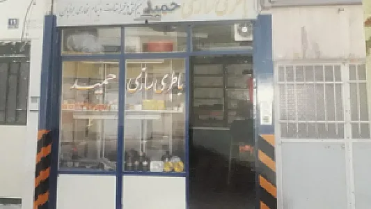 باطری سازی حمید