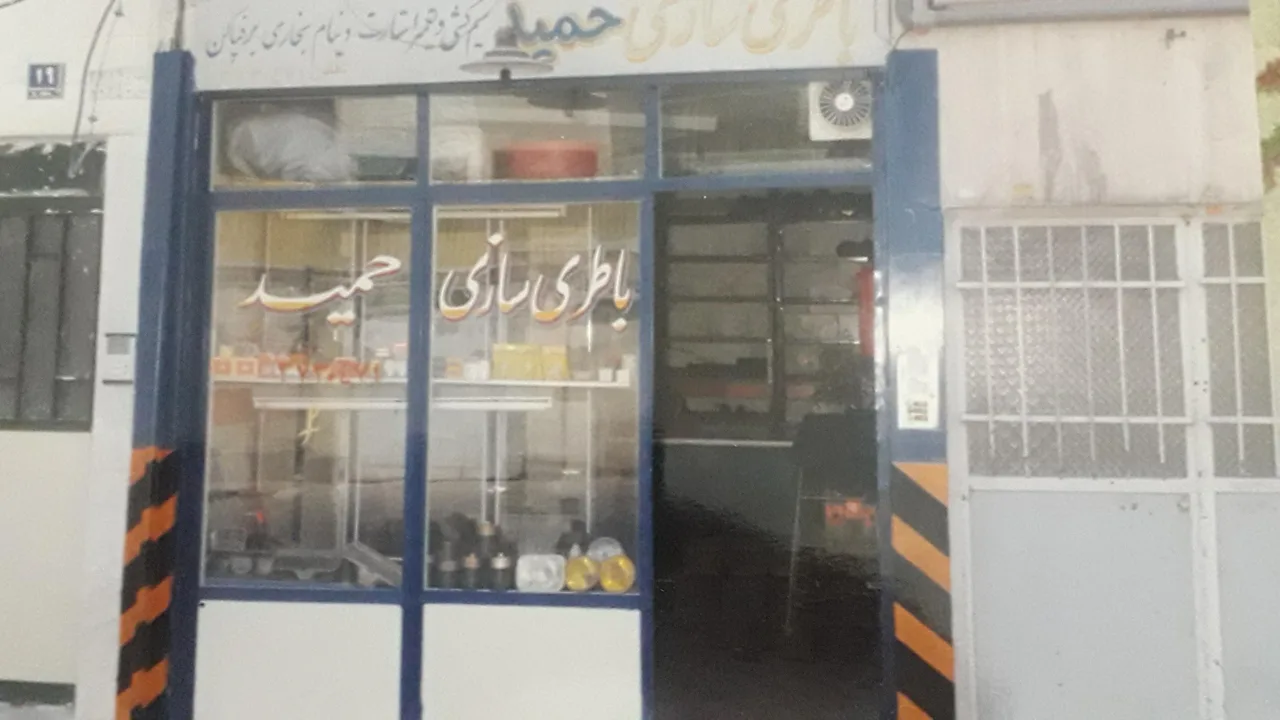 باطری سازی حمید